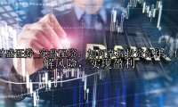 实盘配资：如何掌握投资纪律，化解风险，实现盈利