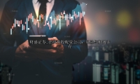 在线炒股配资公司：风险与机遇并存