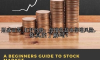 杠杆炒股：倍增收益也倍增风险，你真的了解吗？