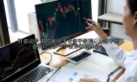 股票配资平台新手教程：从新手到盈利，一步一步教你玩转配资！