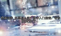 股票怎么买？新手入门指南，带你玩转股市！
