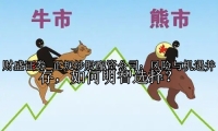 正规炒股配资公司：风险与机遇并存，如何明智选择？